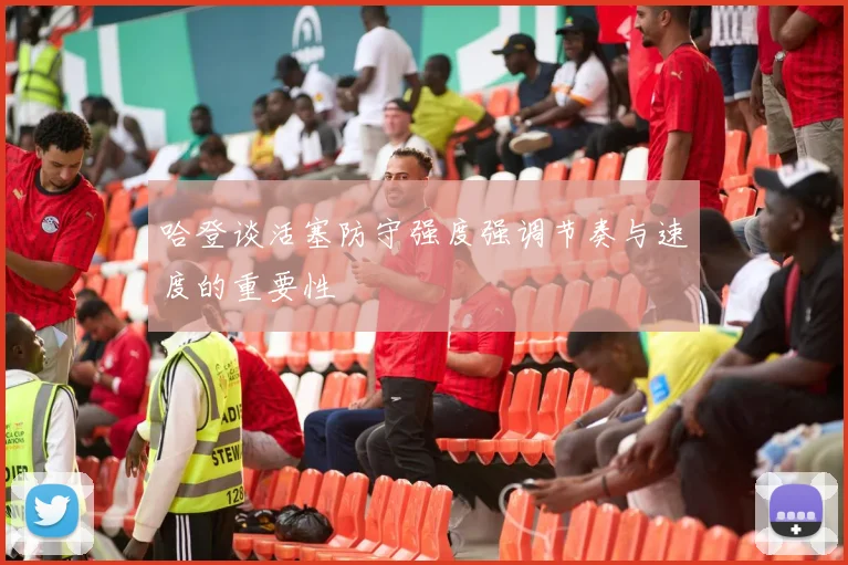 哈登谈活塞防守强度强调节奏与速度的重要性
