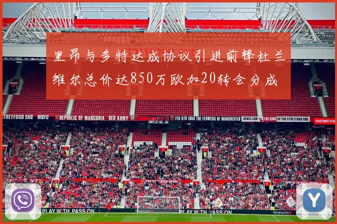 里昂与多特达成协议引进前锋杜兰维尔总价达850万欧加20转会分成