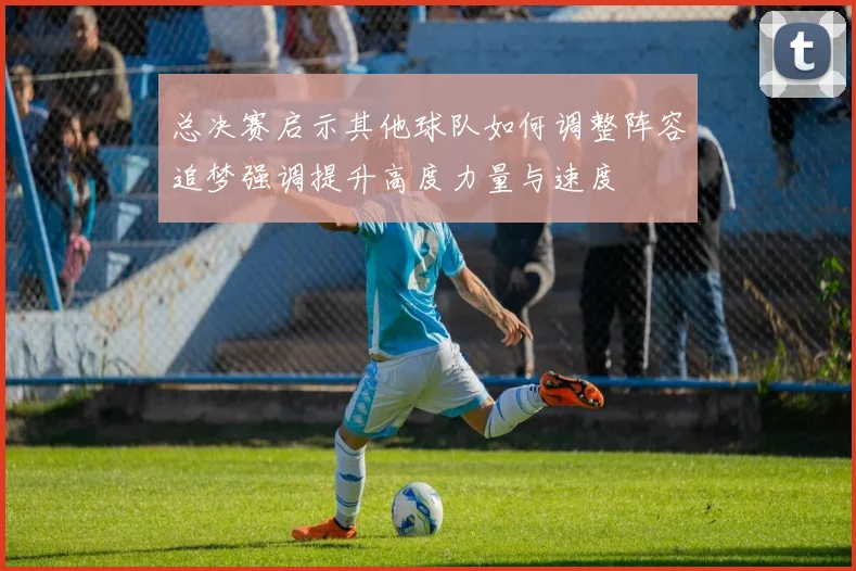 总决赛启示其他球队如何调整阵容追梦强调提升高度力量与速度