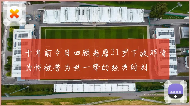 十年前今日回顾老詹31岁下坡邓肯为何被誉为世一锋的经典时刻