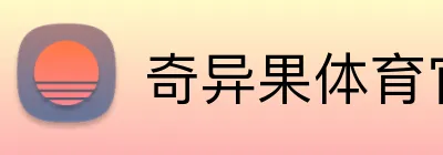 奇异果体育官方网 Logo